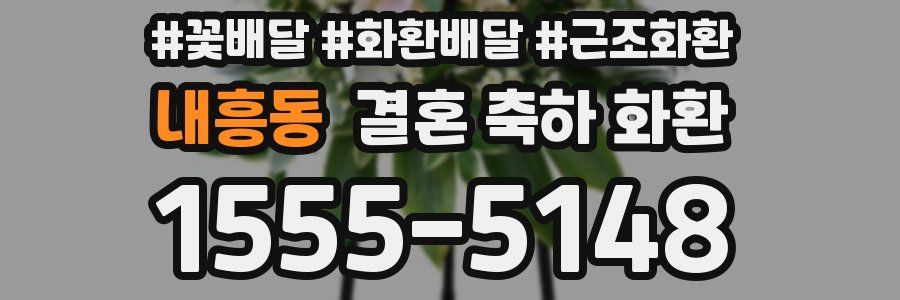 내흥동 결혼 축하 화환