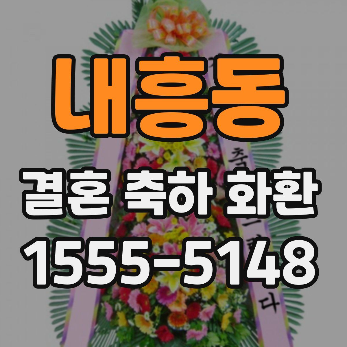 내흥동 결혼 축하 화환