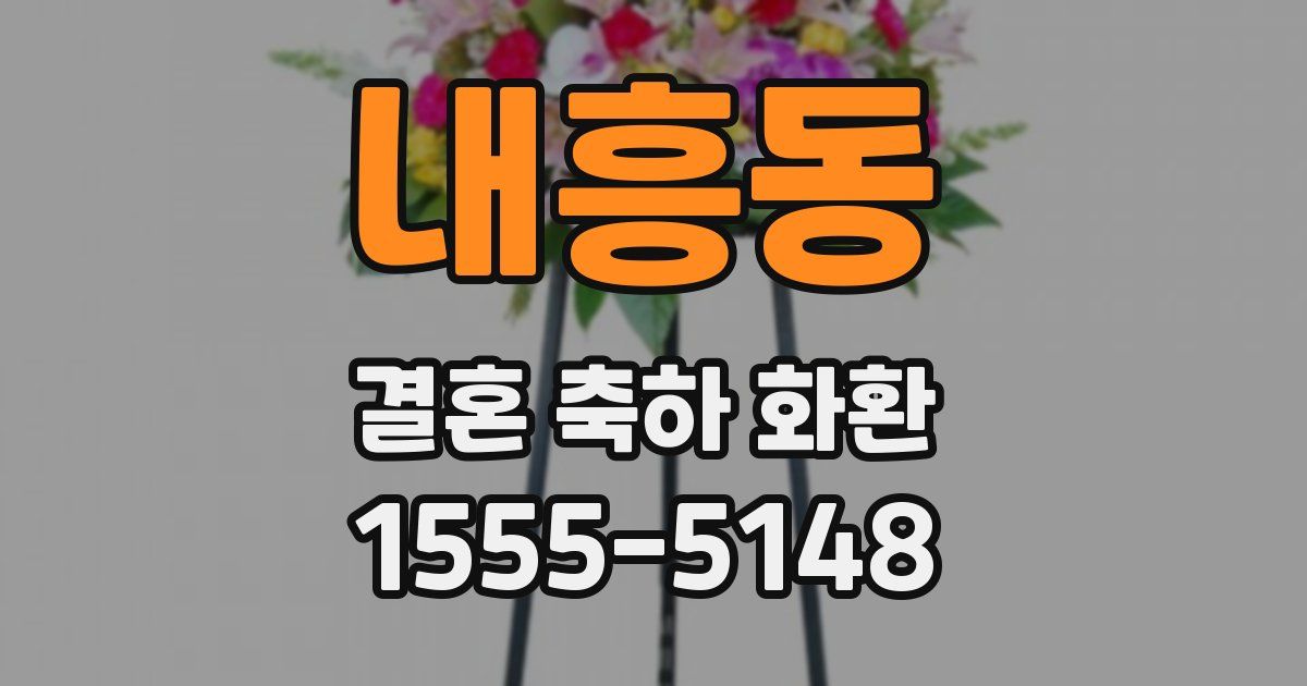내흥동 결혼 축하 화환