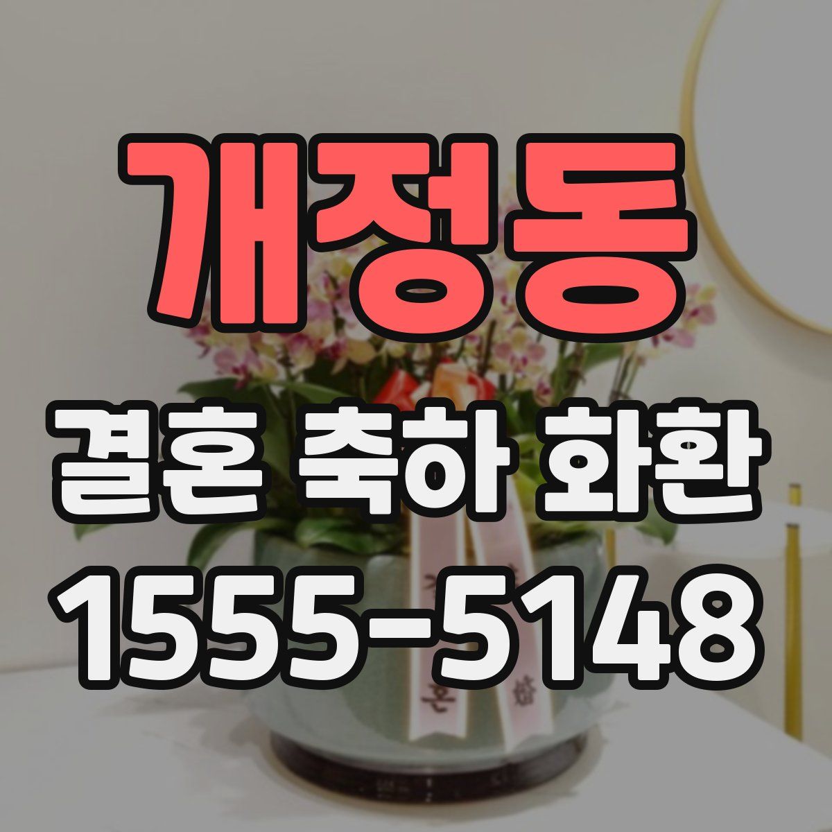 개정동 결혼 축하 화환