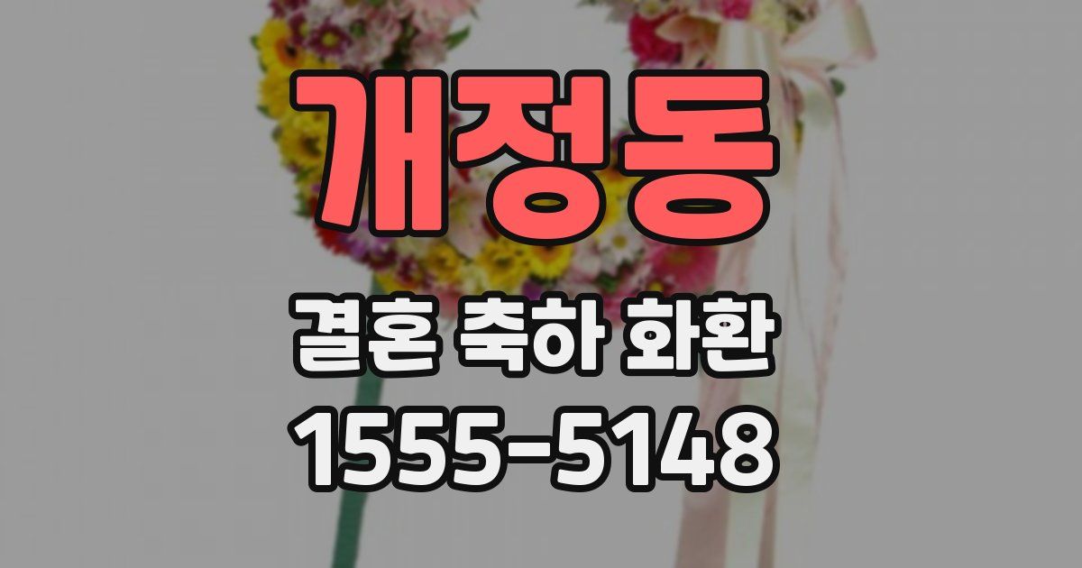 개정동 결혼 축하 화환