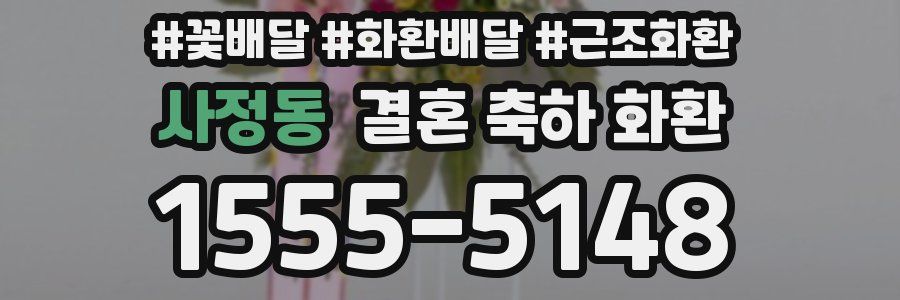 사정동 결혼 축하 화환