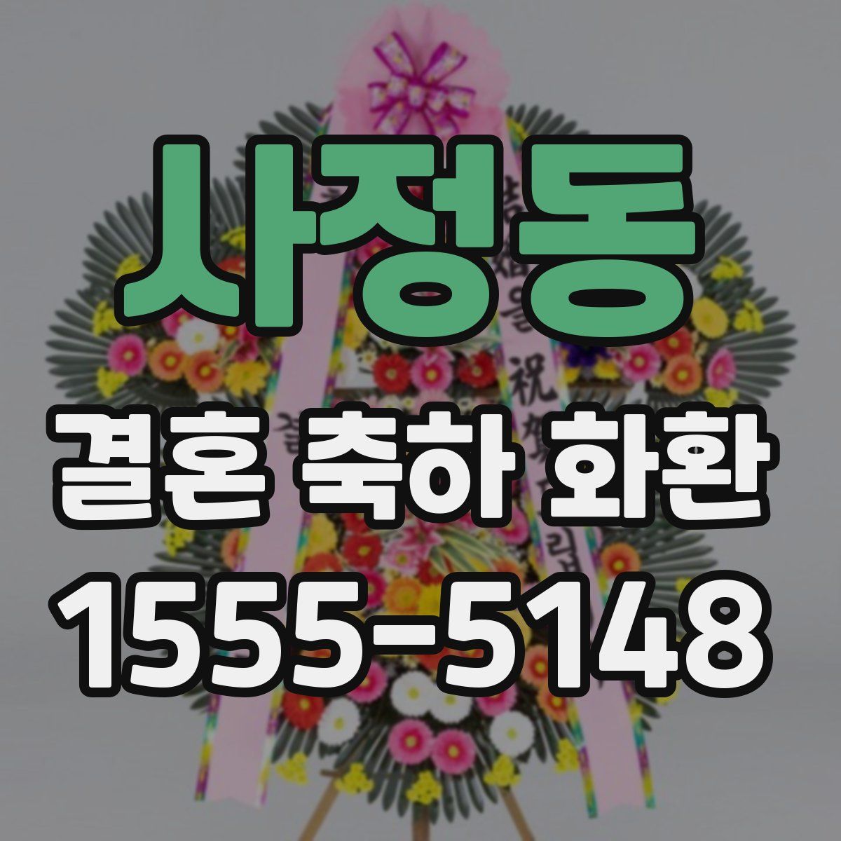 사정동 결혼 축하 화환