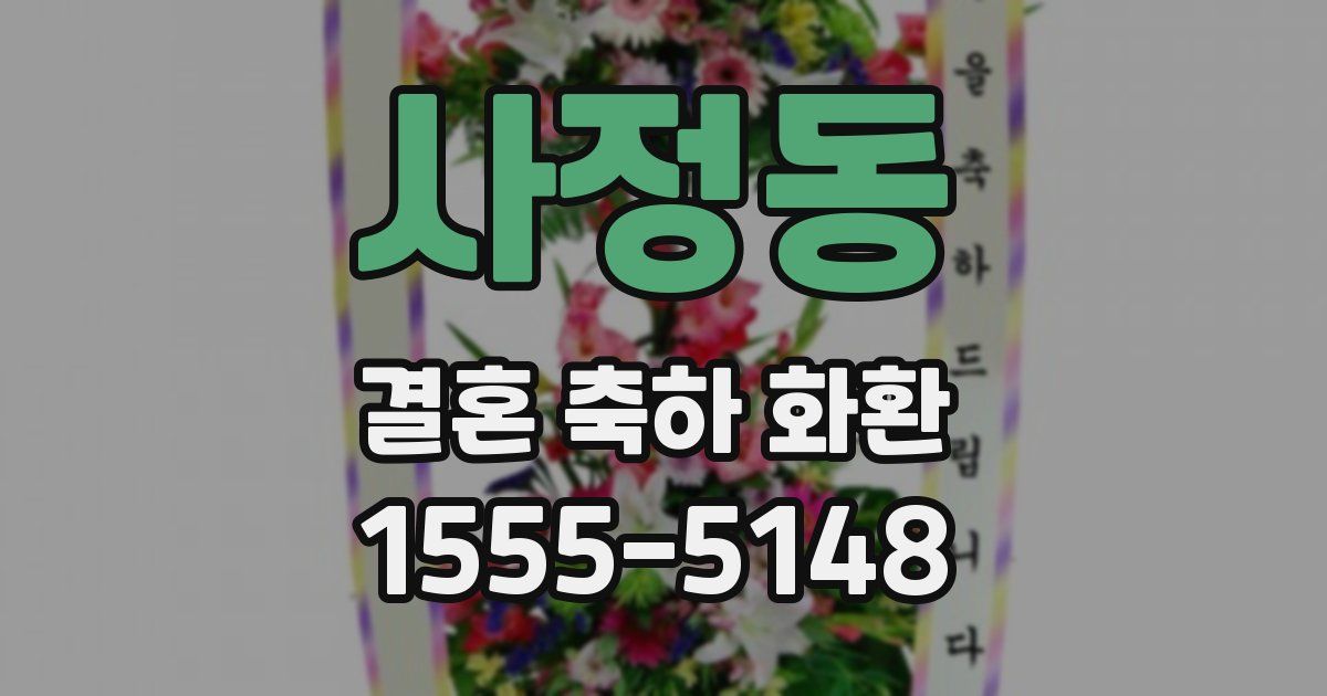 사정동 결혼 축하 화환