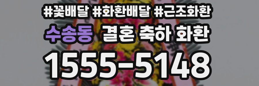 수송동 결혼 축하 화환