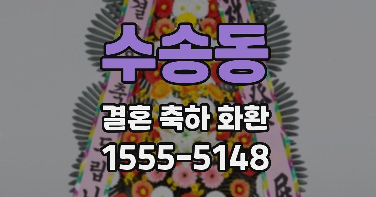 수송동 결혼 축하 화환