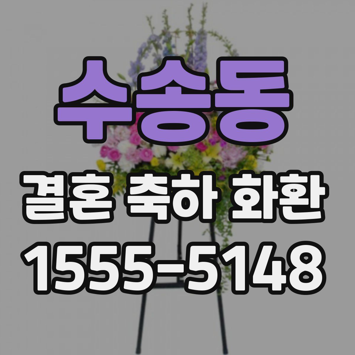 수송동 결혼 축하 화환