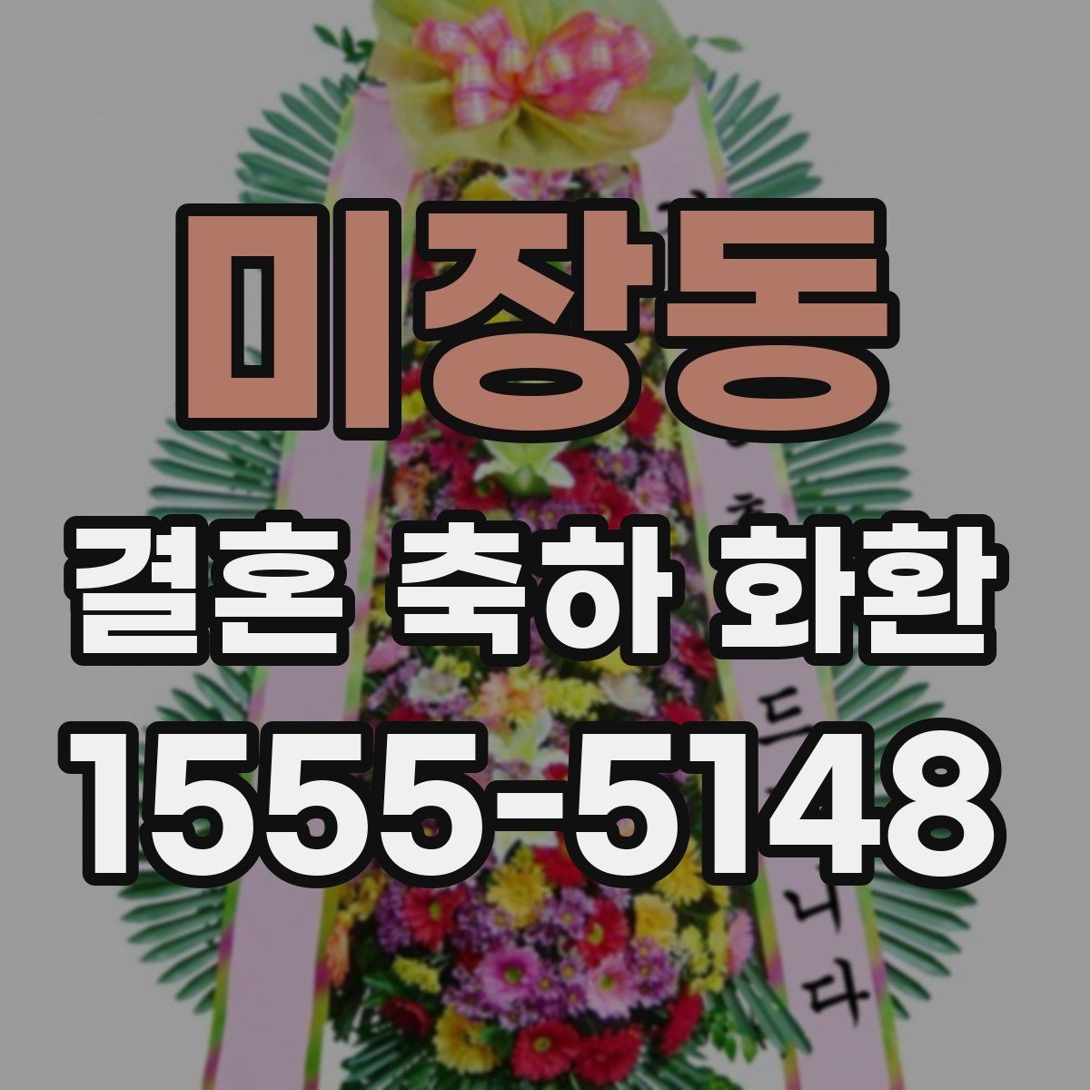 미장동 결혼 축하 화환 꽃 배열과 색감 고르는 법