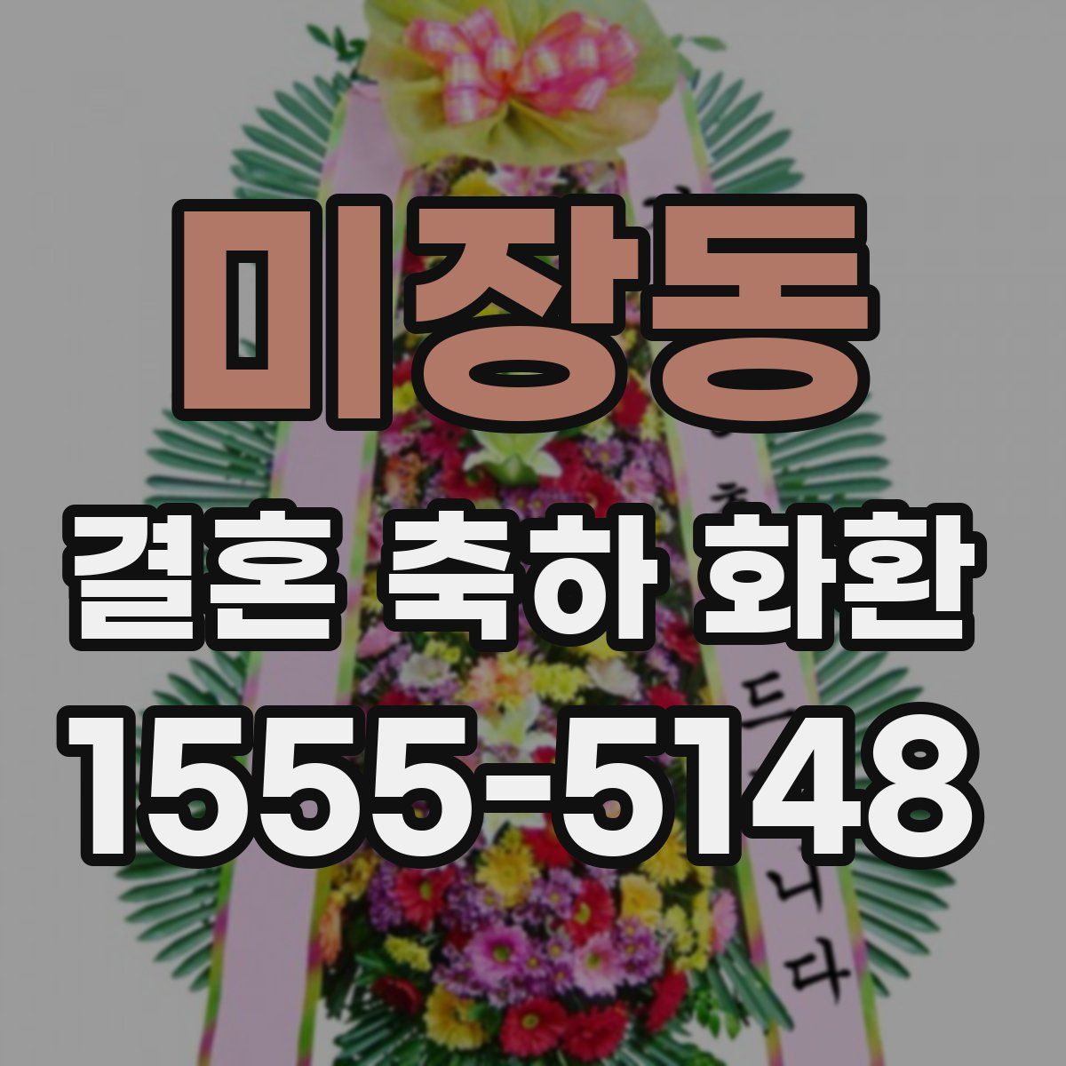 미장동 결혼 축하 화환