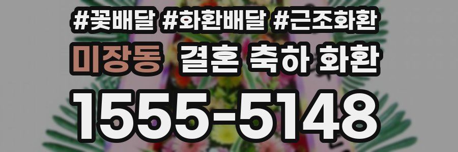 미장동 결혼 축하 화환