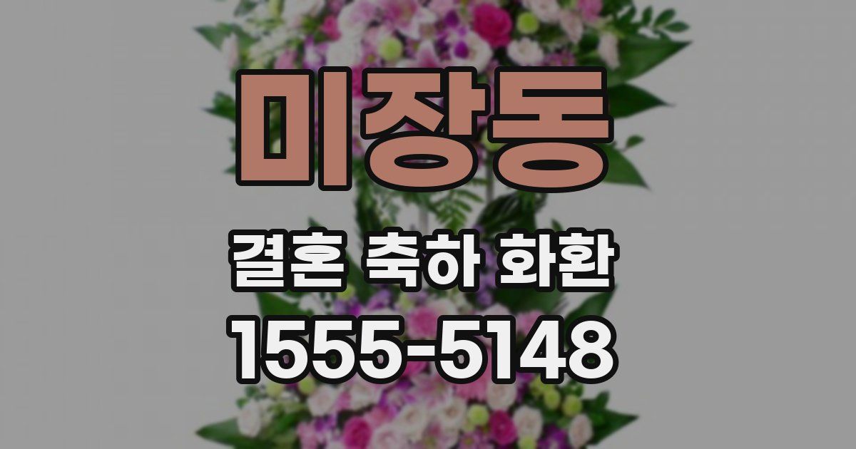 미장동 결혼 축하 화환