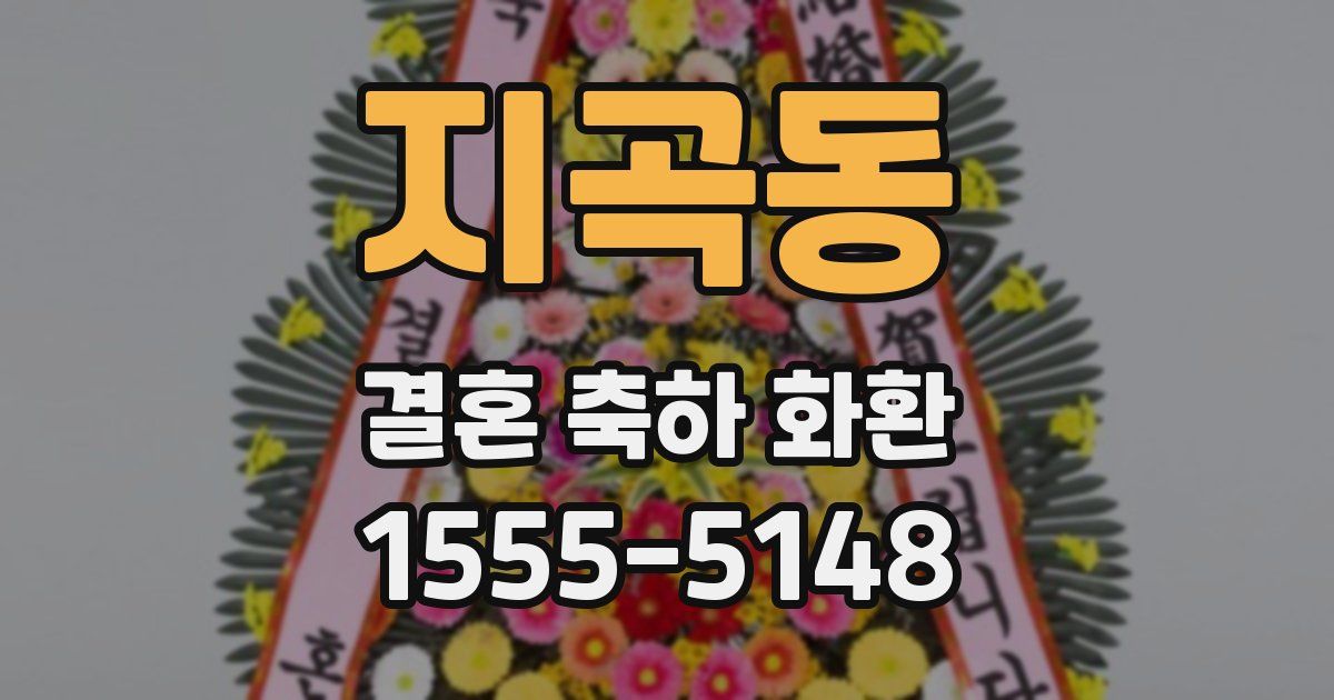 지곡동 결혼 축하 화환