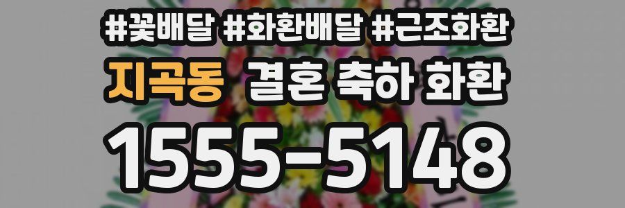 지곡동 결혼 축하 화환