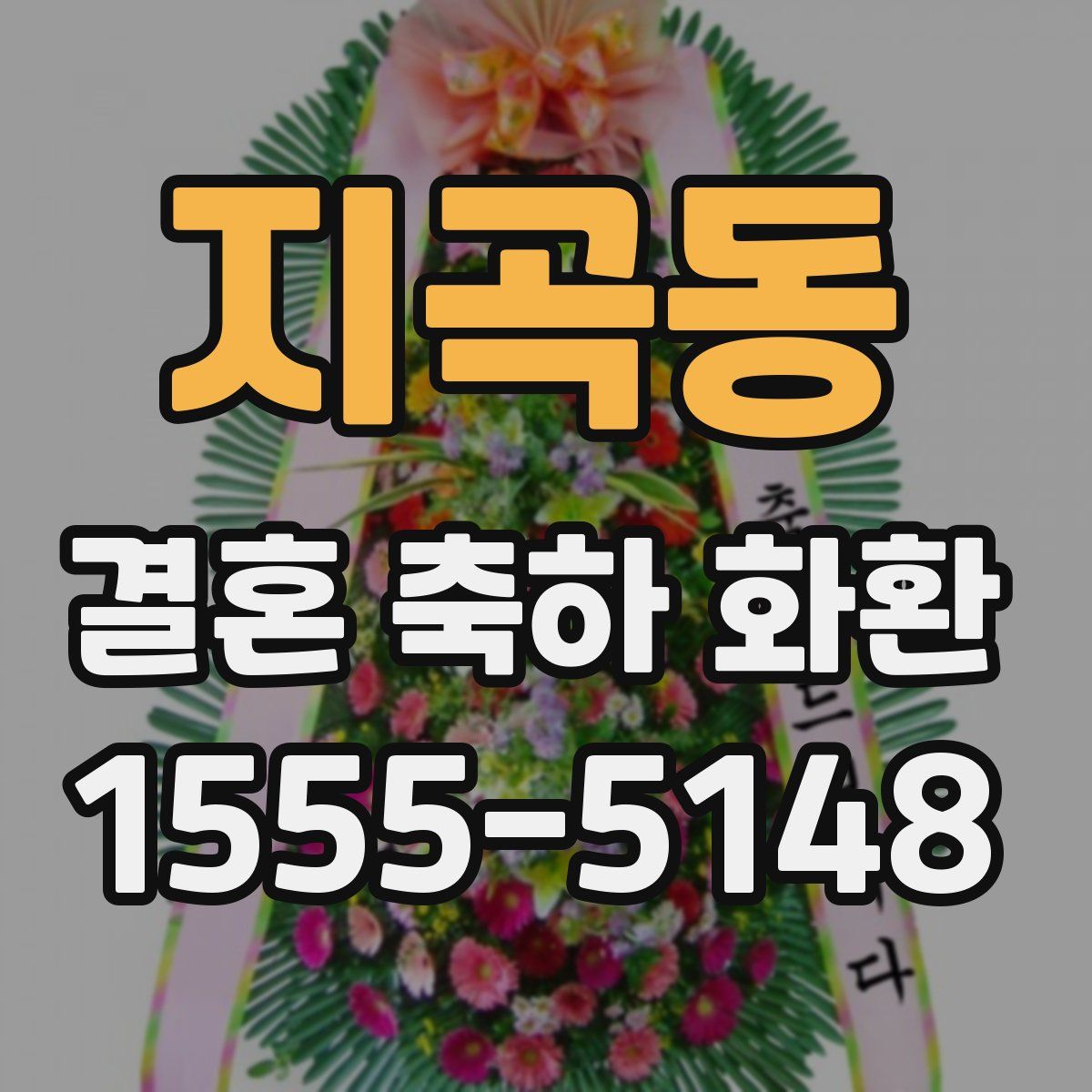 지곡동 결혼 축하 화환