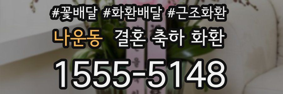 나운동 결혼 축하 화환