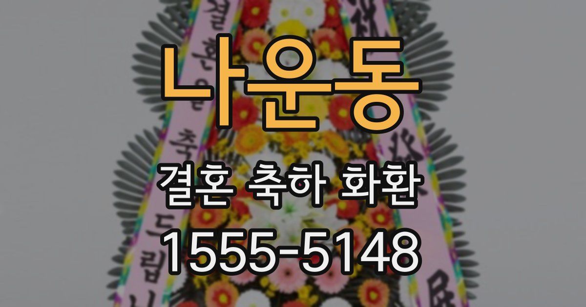 나운동 결혼 축하 화환