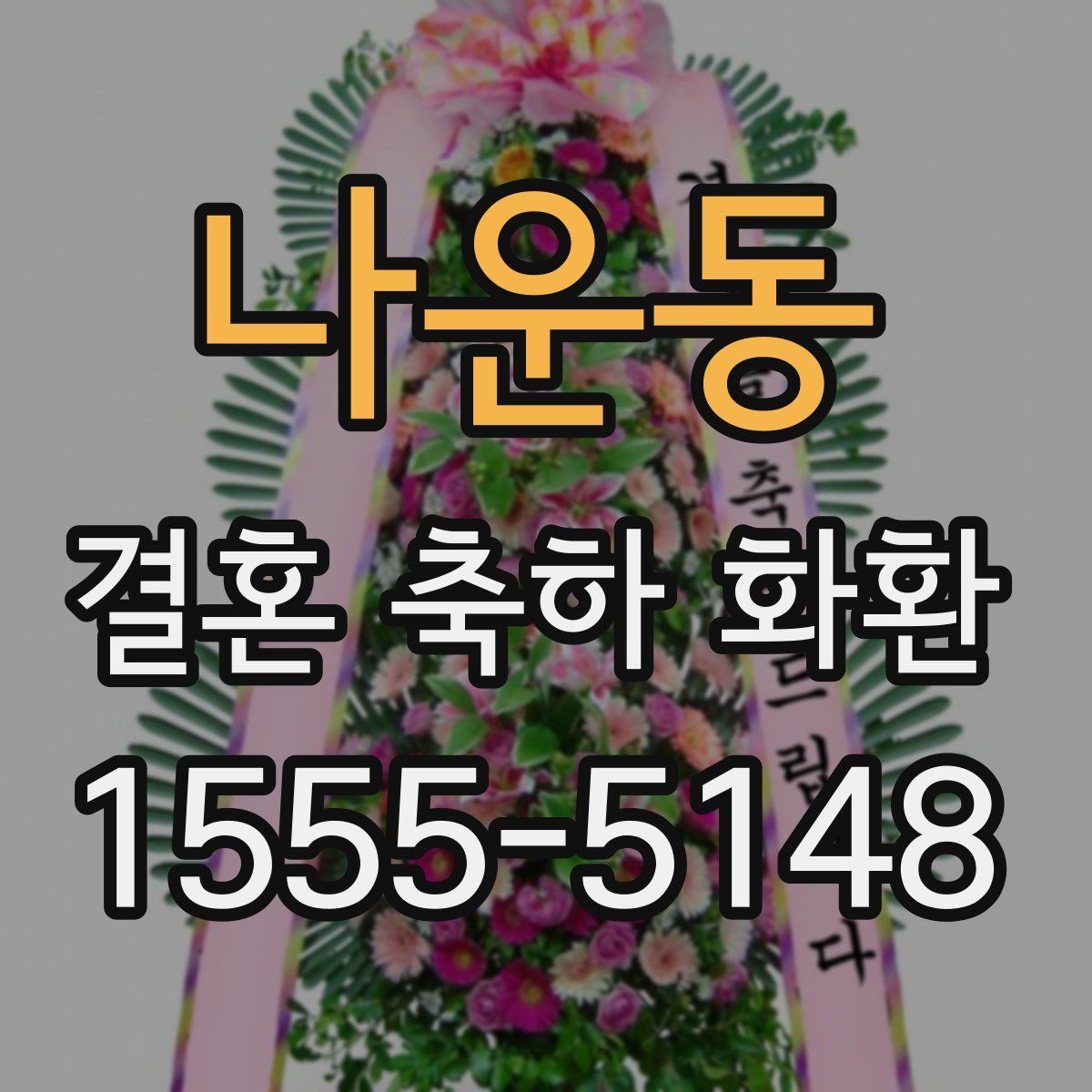 나운동 결혼 축하 화환
