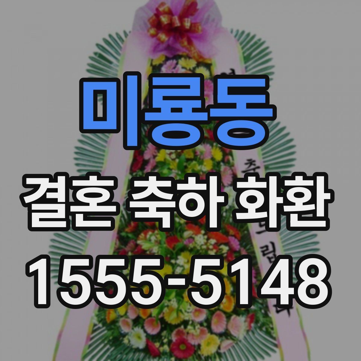 미룡동 결혼 축하 화환 비교할 때 놓치기 쉬운 부분