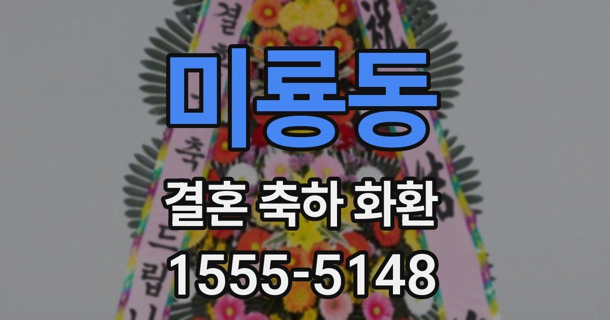 미룡동 결혼 축하 화환