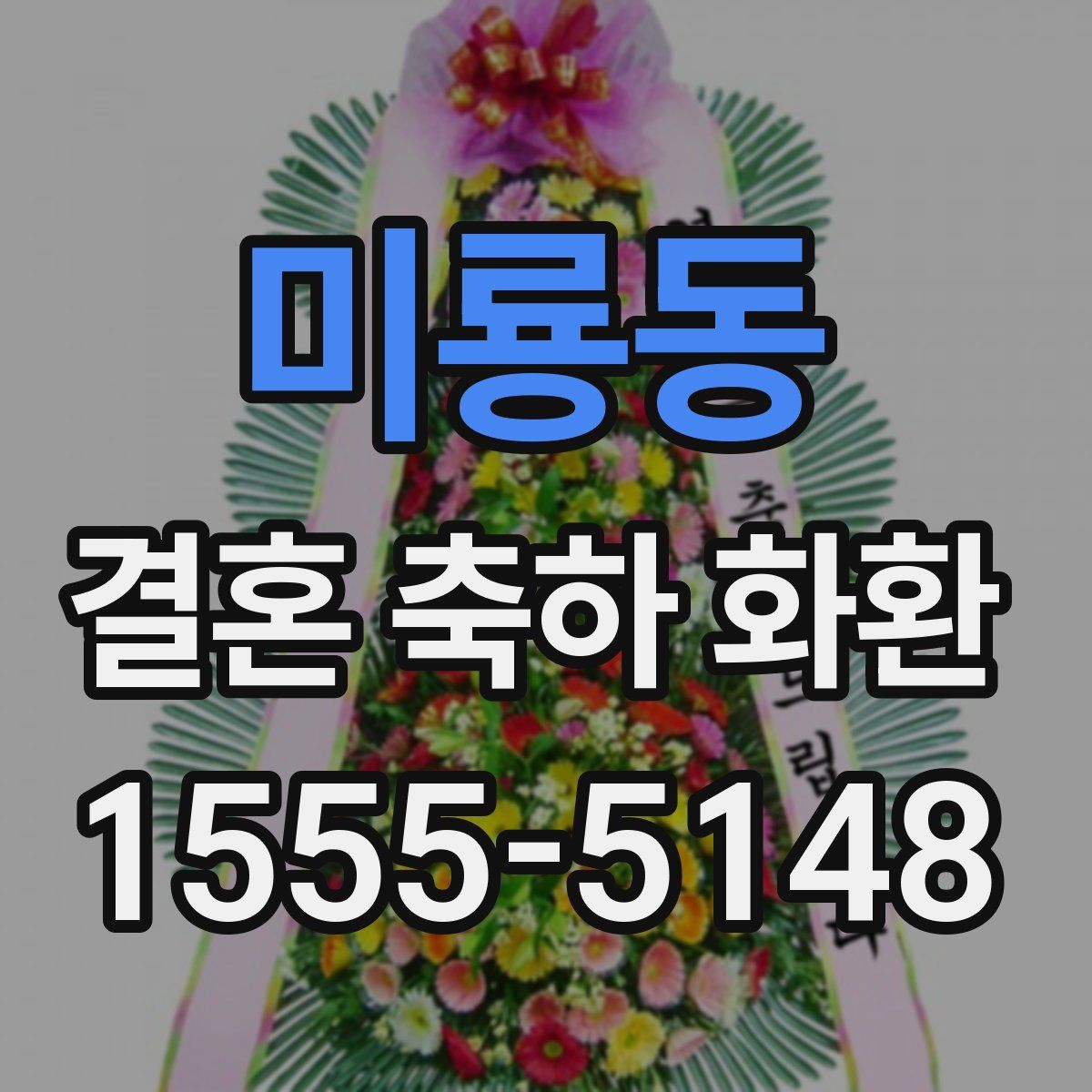 미룡동 결혼 축하 화환