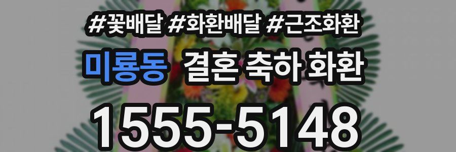 미룡동 결혼 축하 화환