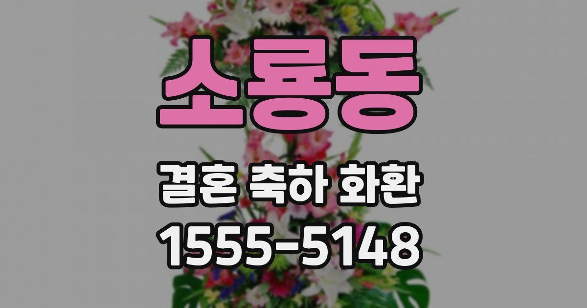 소룡동 결혼 축하 화환