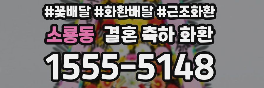 소룡동 결혼 축하 화환