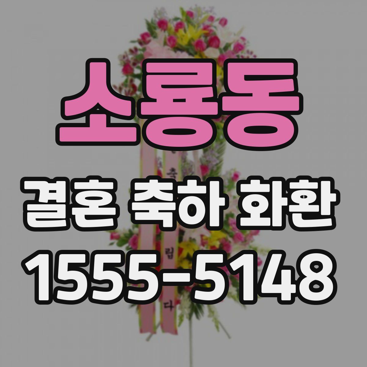 소룡동 결혼 축하 화환
