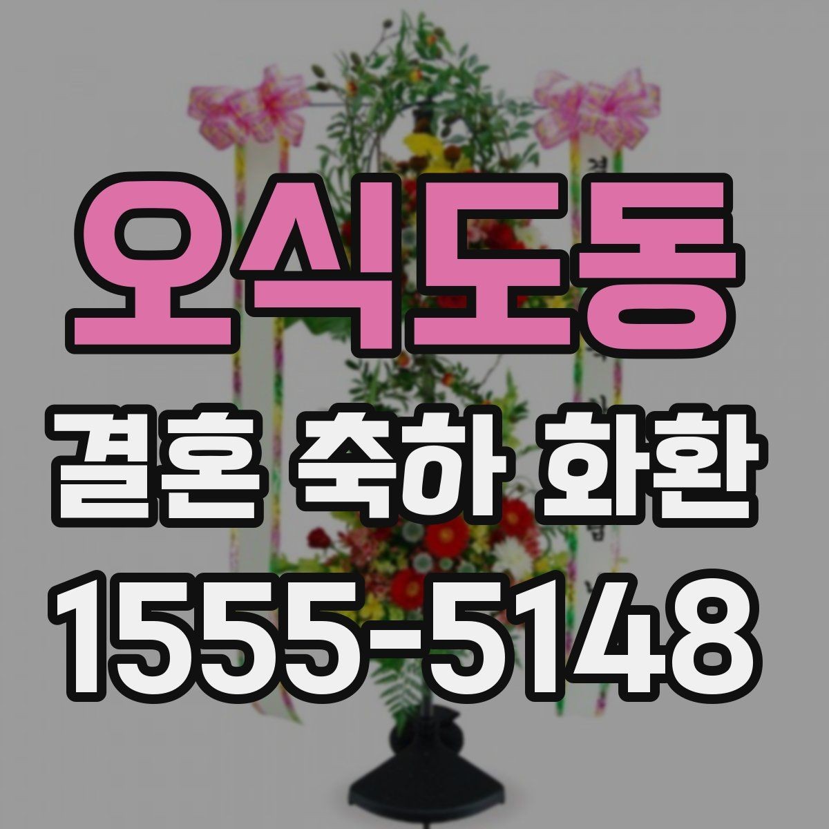 오식도동 결혼 축하 화환 전달 시간 놓치지 않는 법