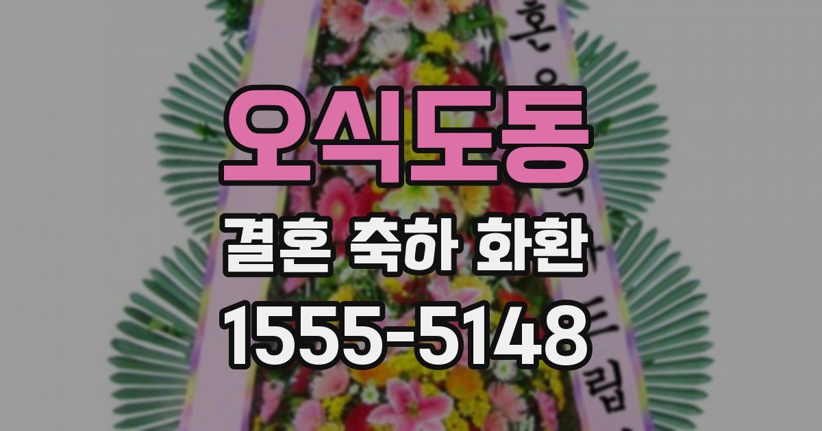 오식도동 결혼 축하 화환