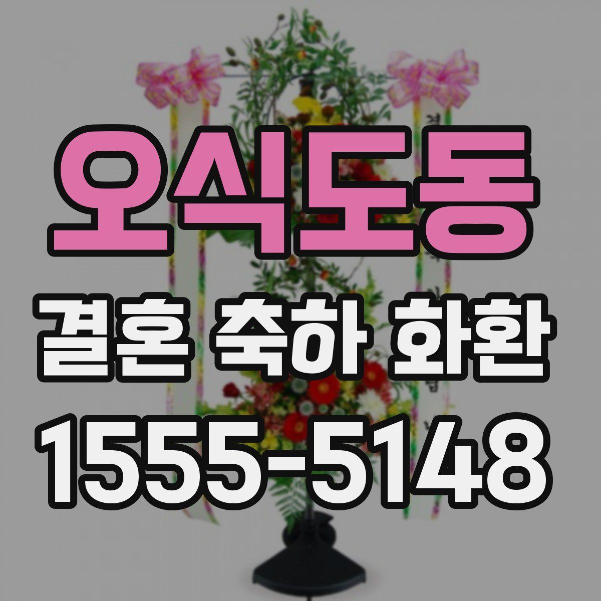 오식도동 결혼 축하 화환