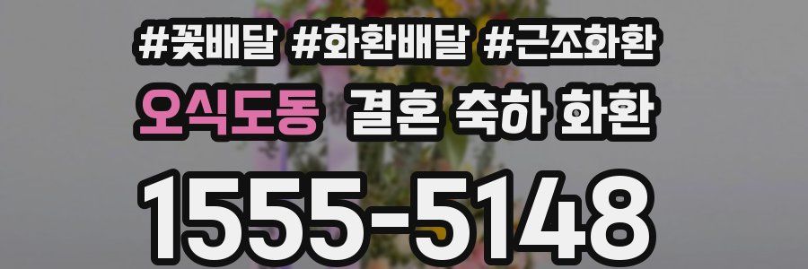 오식도동 결혼 축하 화환