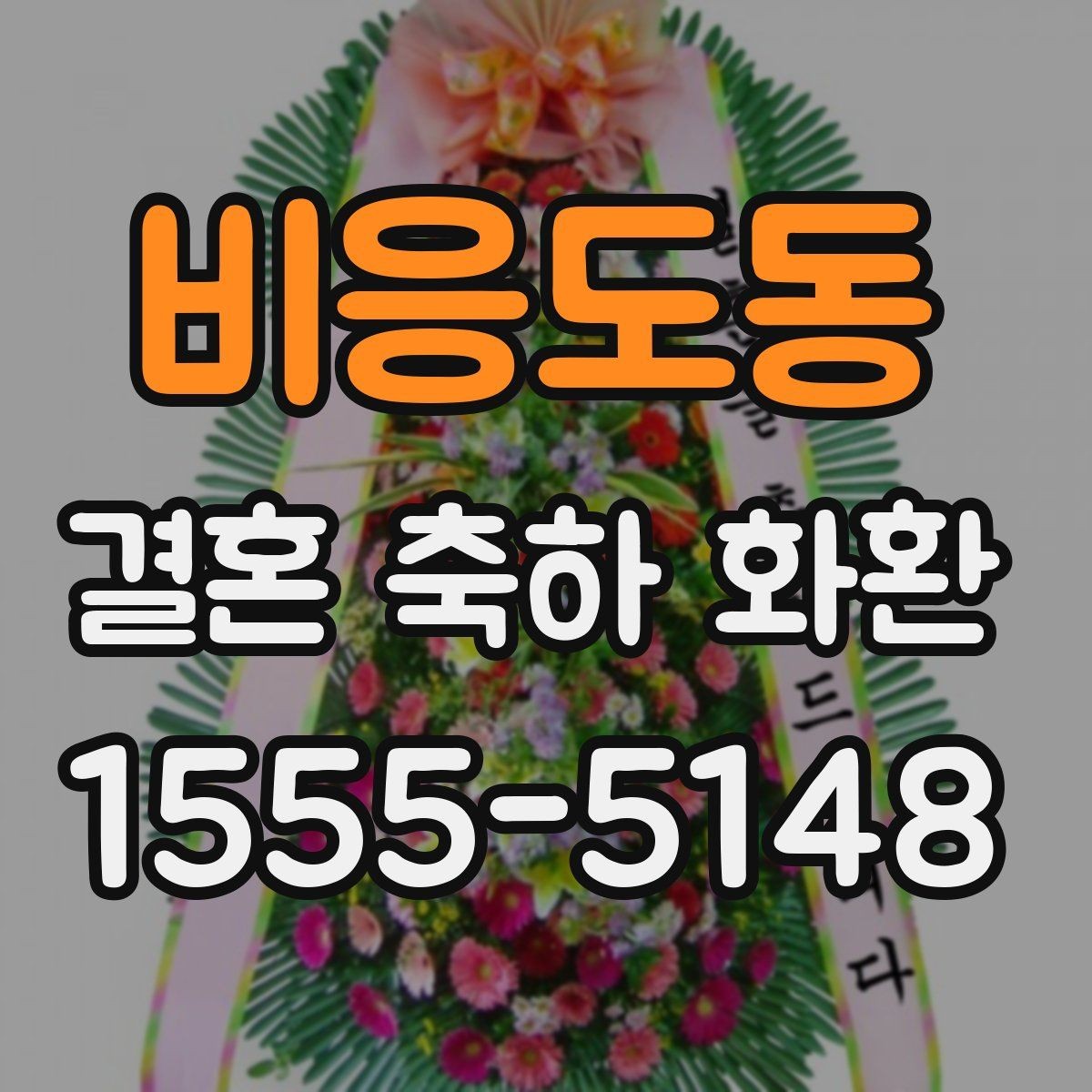 비응도동 결혼 축하 화환 디자인 선택이 어려울 때