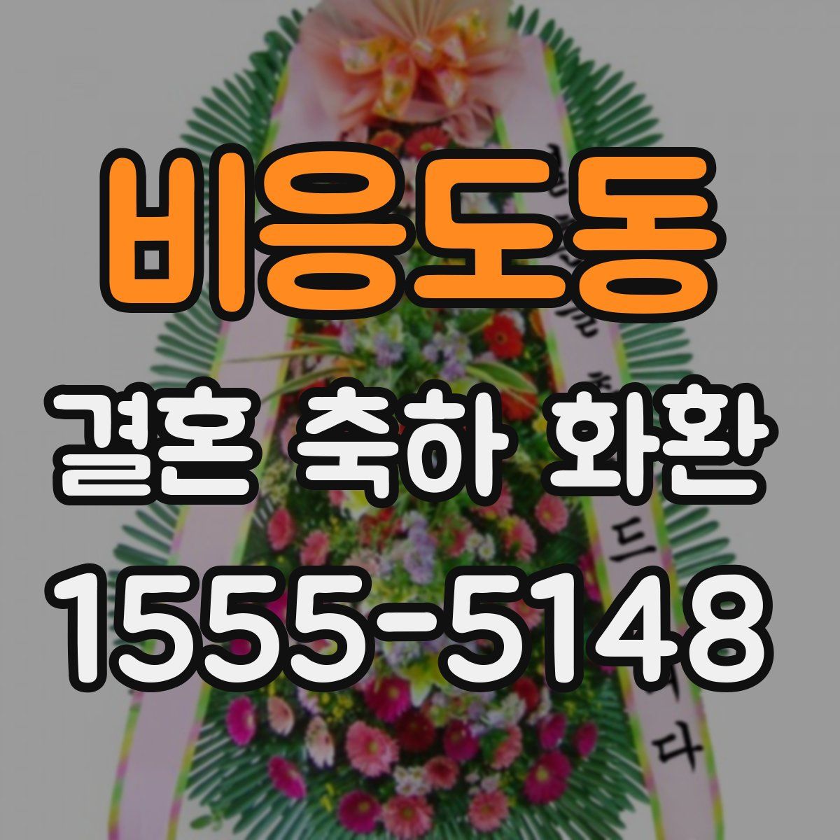 비응도동 결혼 축하 화환