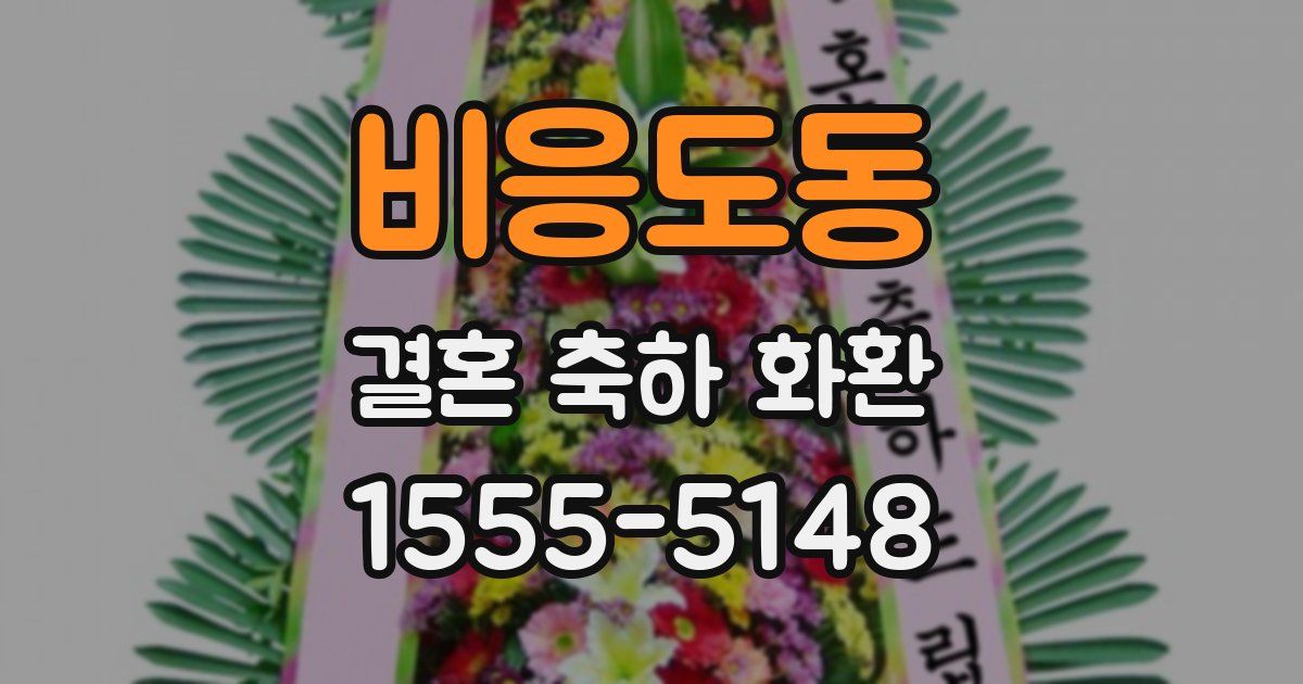 비응도동 결혼 축하 화환
