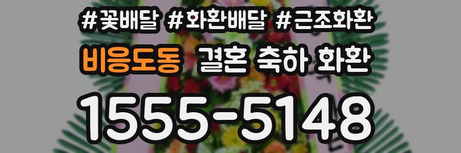 비응도동 결혼 축하 화환