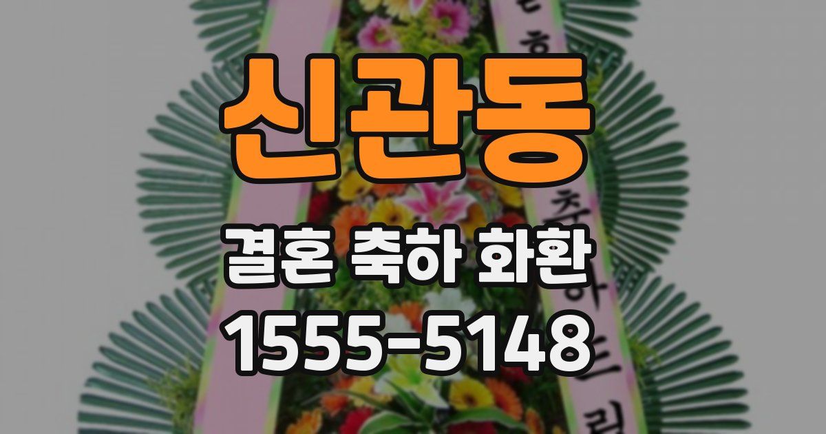 신관동 결혼 축하 화환