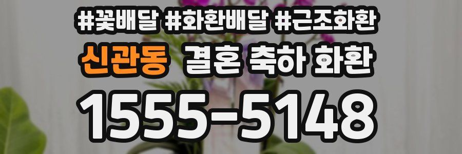신관동 결혼 축하 화환