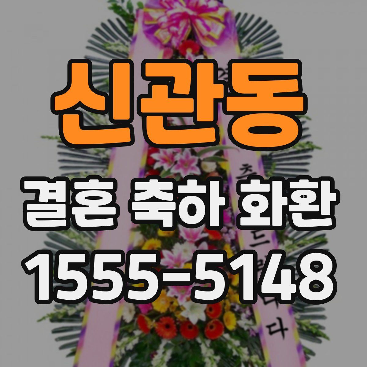 신관동 결혼 축하 화환