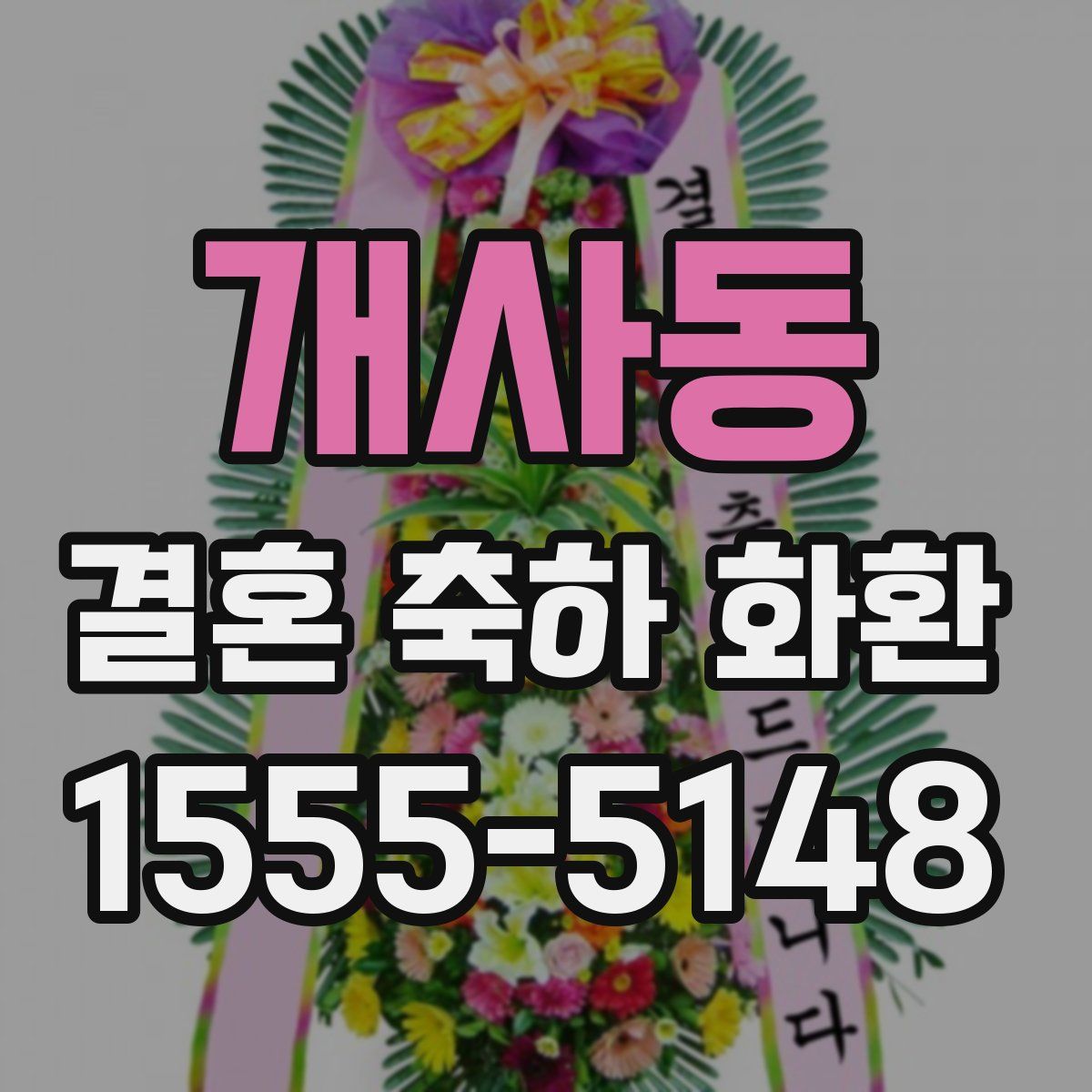 개사동 결혼 축하 화환