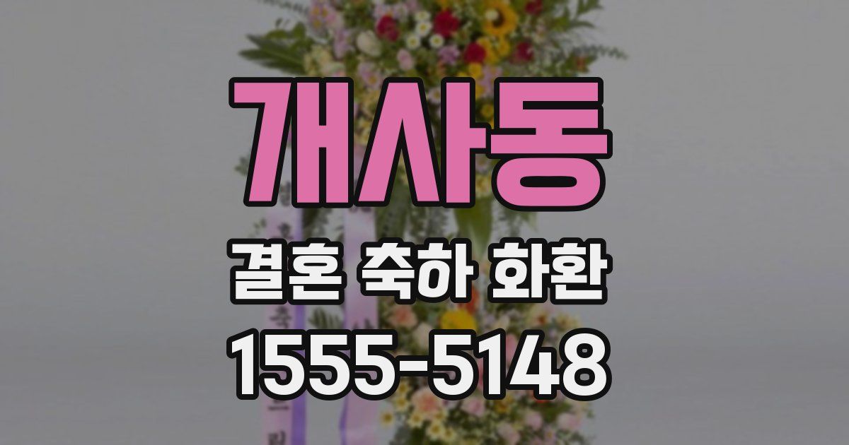 개사동 결혼 축하 화환