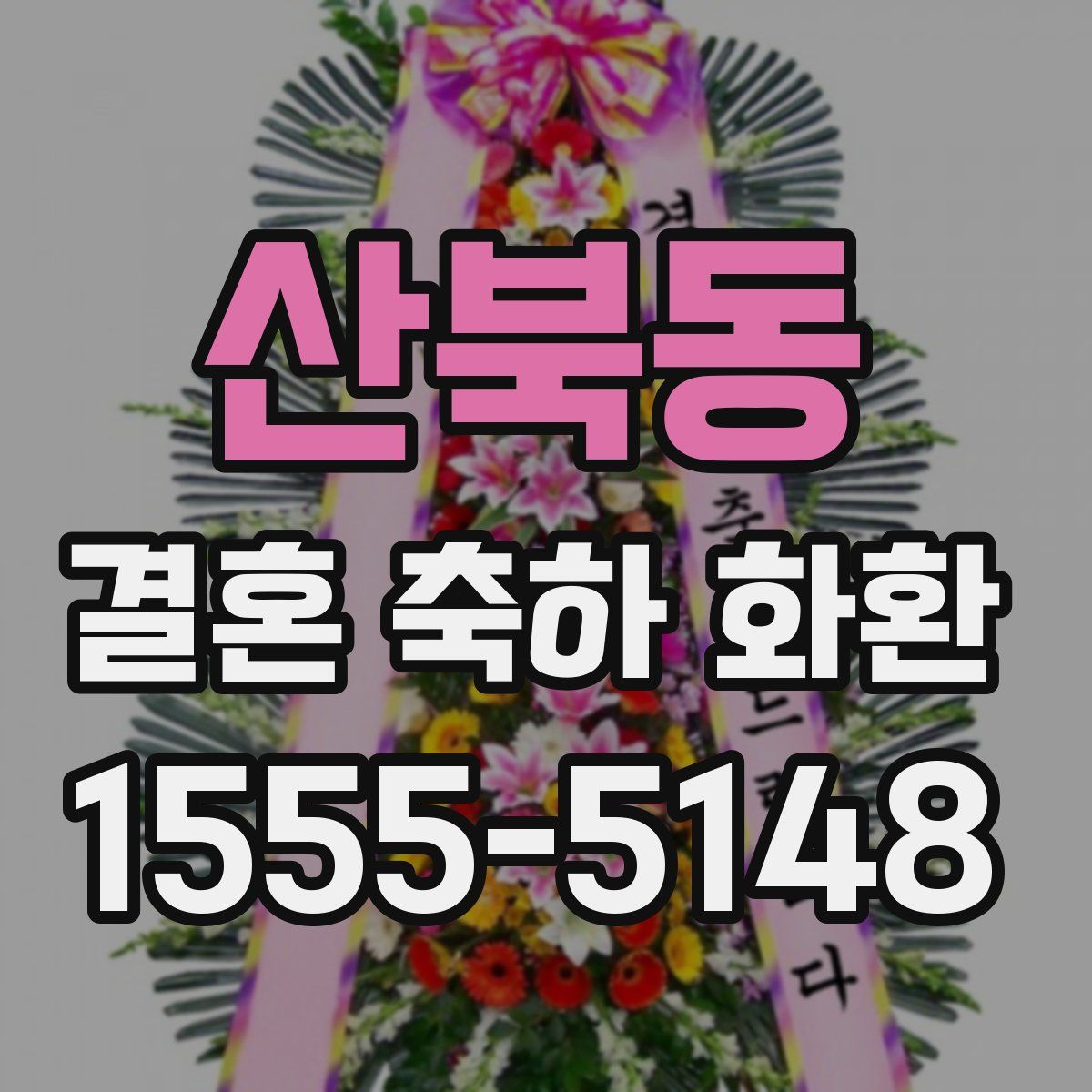 산북동 결혼 축하 화환