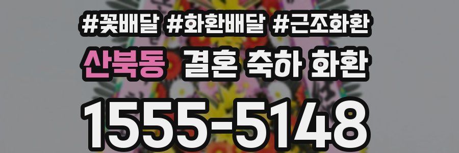 산북동 결혼 축하 화환