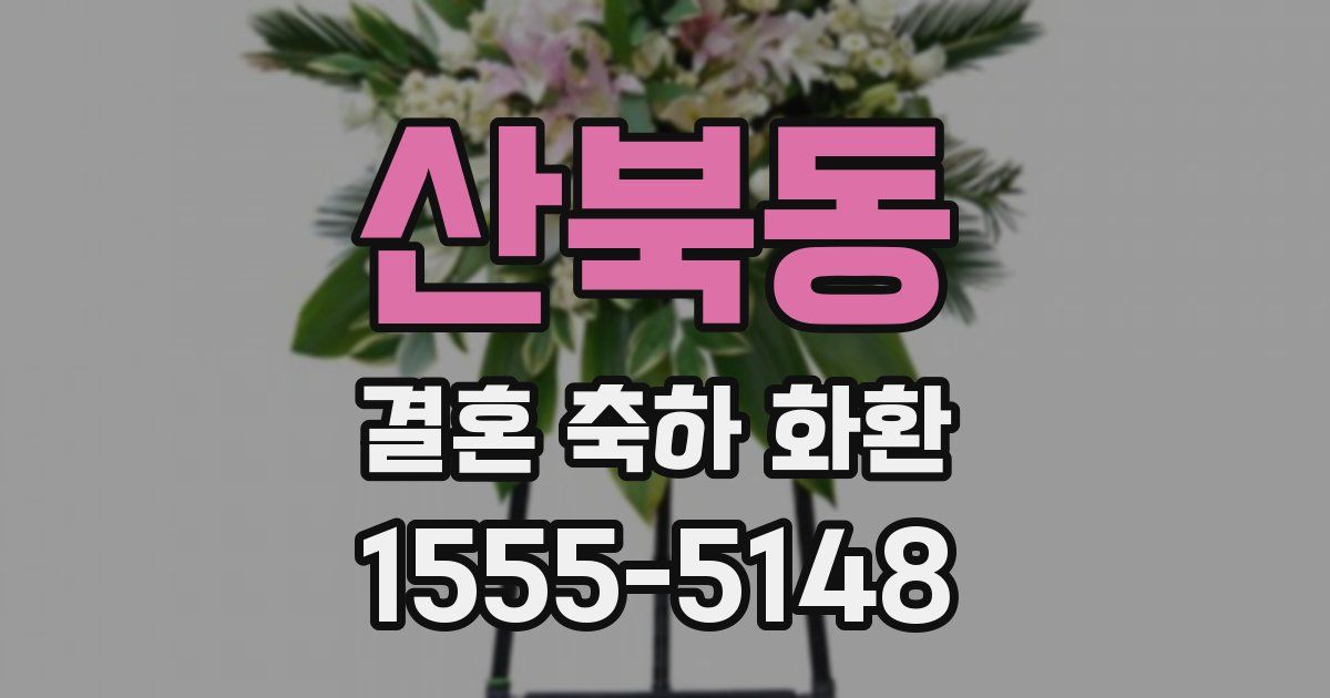 산북동 결혼 축하 화환