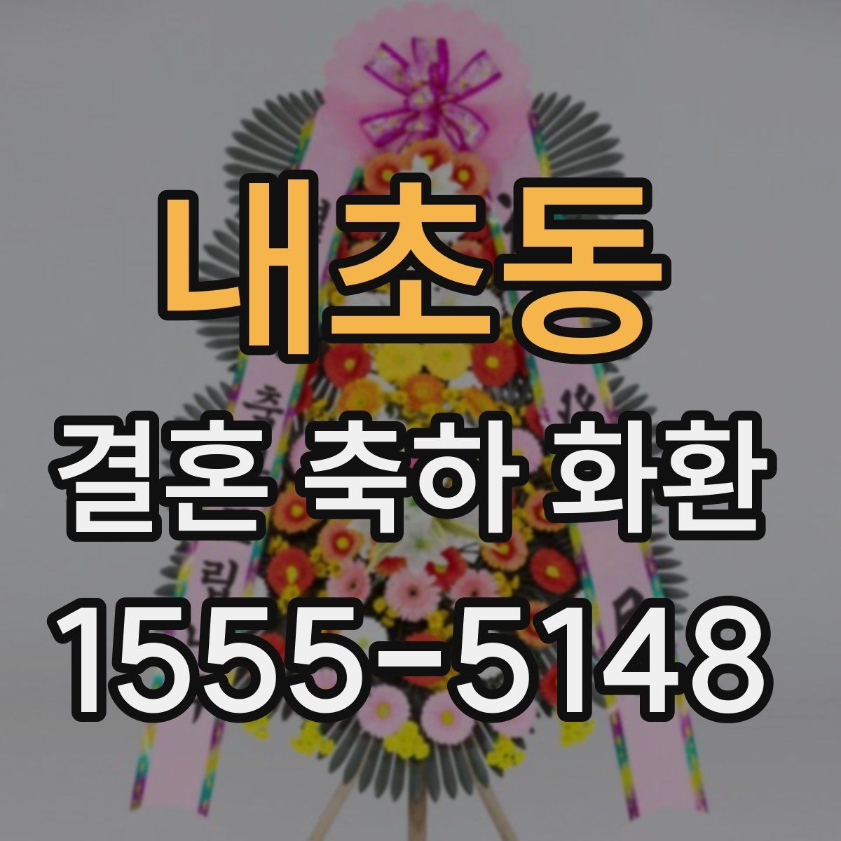 내초동 결혼 축하 화환