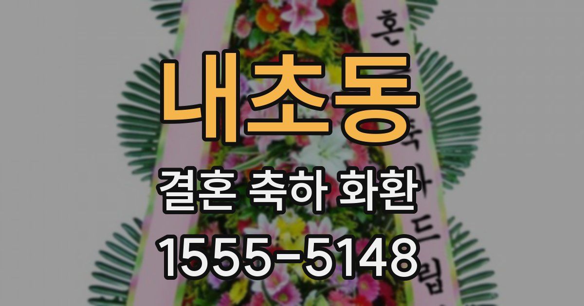 내초동 결혼 축하 화환