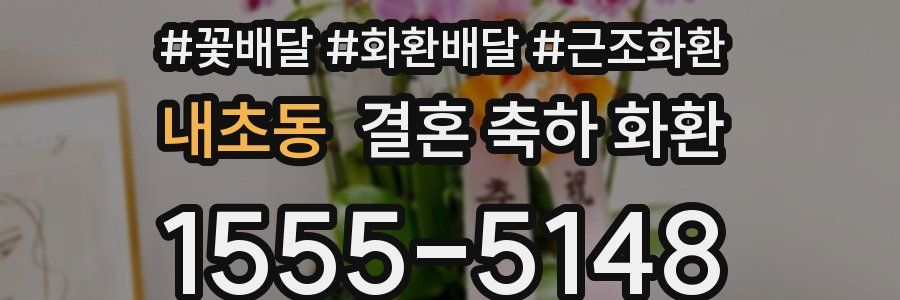 내초동 결혼 축하 화환
