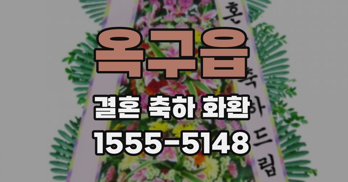 옥구읍 결혼 축하 화환