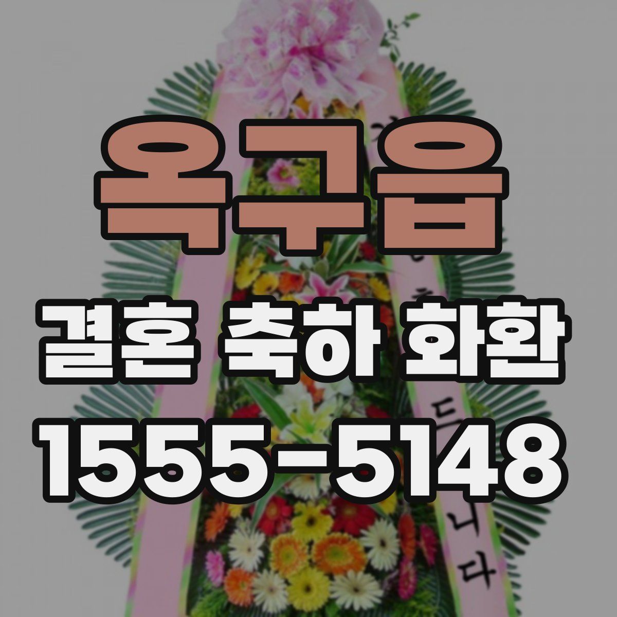 옥구읍 결혼 축하 화환