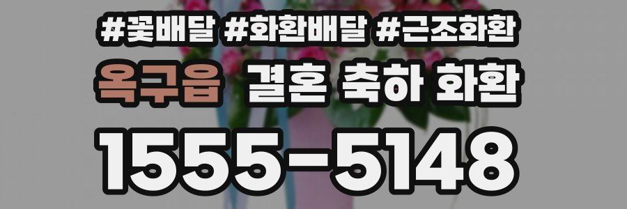 옥구읍 결혼 축하 화환